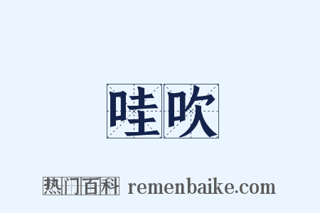 哇吹是什么意思的图片